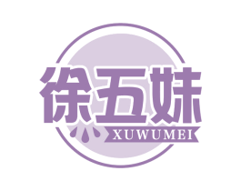 徐五妹 第29类食品商标图样