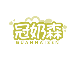 冠奶森 第29类食品商标图样