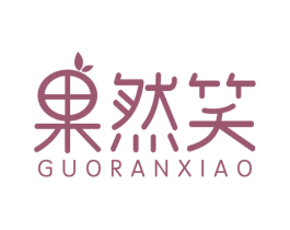 果然笑 第29类食品商标图样