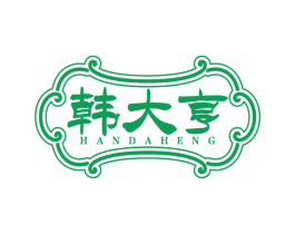 韩大亨 第29类食品商标图样