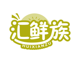 汇鲜族 第29类食品商标图样