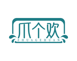 爪个欢 第29类食品商标图样