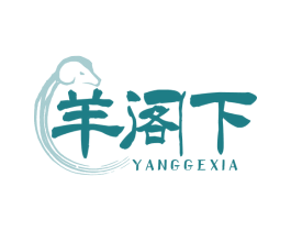 羊阁下 第29类食品商标图样
