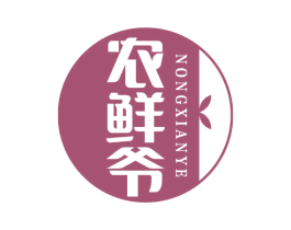 农鲜爷 第29类食品商标图样
