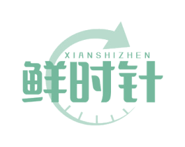 鲜时针 第29类食品商标图样
