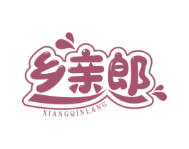 乡亲郎 第29类食品商标图样
