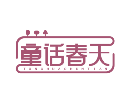 童话春天 第28类体育玩具商标图样