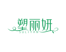 塑丽妍 第25类服装鞋帽商标图样