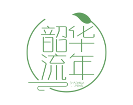 韶华流年 第25类服装鞋帽商标图样