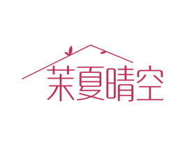 茉夏晴空 第25类服装鞋帽商标图样