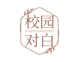 校园对白 第25类服装鞋帽商标图样
