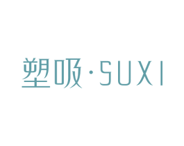 塑吸 第25类服装鞋帽商标图样