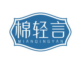 棉轻言 第25类服装鞋帽商标图样