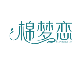 棉梦恋 第24类布料床单商标图样