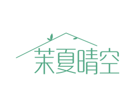 茉夏晴空 第18类皮革箱包商标图样