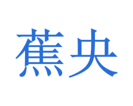 蕉央 第18类皮革箱包商标图样