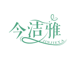 今洁雅 第16类办公工具商标图样
