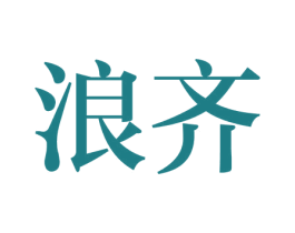浪齐 第14类珠宝钟表商标图样