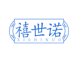 禧世诺 第14类珠宝钟表商标图样
