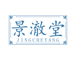 景澈堂 第10类医疗器械商标图样