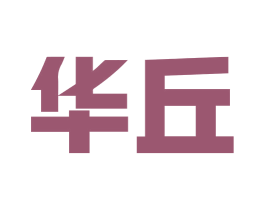 华丘 第9类科学仪器商标图样