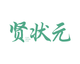 贤状元 XIAN ZHUANG YIAN 第9类科学仪器商标图样