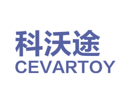 科沃途 CEVARTOY 第6类五金金属商标图样