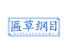 匾草纲目 第5类医药商标图样