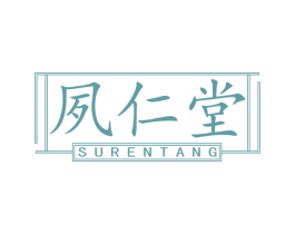 夙仁堂 第5类医药商标图样
