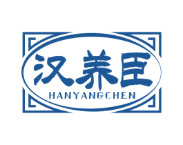汉养臣 第5类医药商标图样