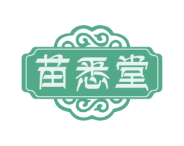 苗悉堂 第5类医药商标图样