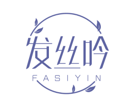 发丝吟 第3类化妆品商标图样