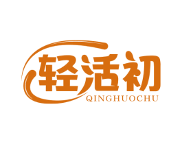 轻活初 第3类化妆品商标图样