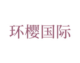 环樱国际 第3类化妆品商标图样