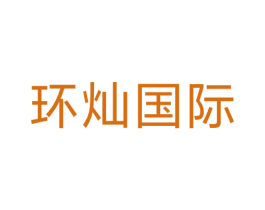 环灿国际 第3类化妆品商标图样