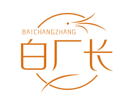 白厂长 第3类化妆品商标图样