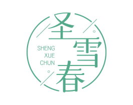 圣雪春 第3类化妆品商标图样