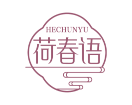 荷春语 第3类化妆品商标图样