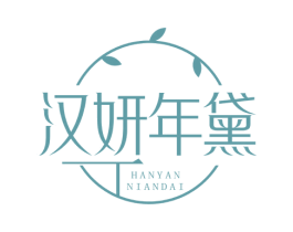 汉妍年黛 第3类化妆品商标图样