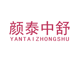 颜泰中舒 第3类化妆品商标图样
