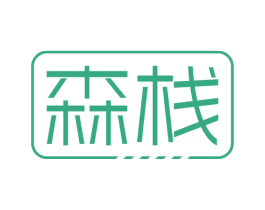 森栈 第2类颜料油漆商标图样