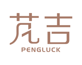 芃吉 PENGLUCK 第3类化妆品商标图样