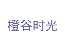 橙谷时光 第30类小食配料商标图样