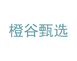 橙谷甄选 第29类食品商标图样