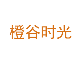 橙谷时光 第29类食品商标图样