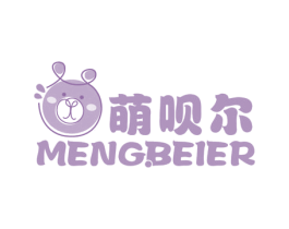 萌呗尔 第25类服装鞋帽商标图样