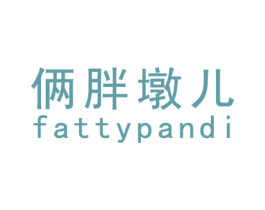 俩胖墩儿 FATTYPANDI 第25类服装鞋帽商标图样