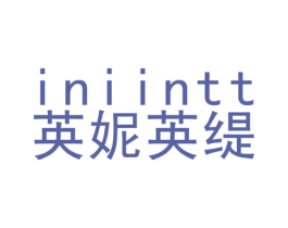 INIINTT 英妮英缇 第25类服装鞋帽商标图样