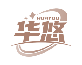 华悠 第7类机械设备商标图样