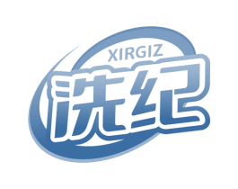 XIRGIZ 洗纪 第7类机械设备商标图样